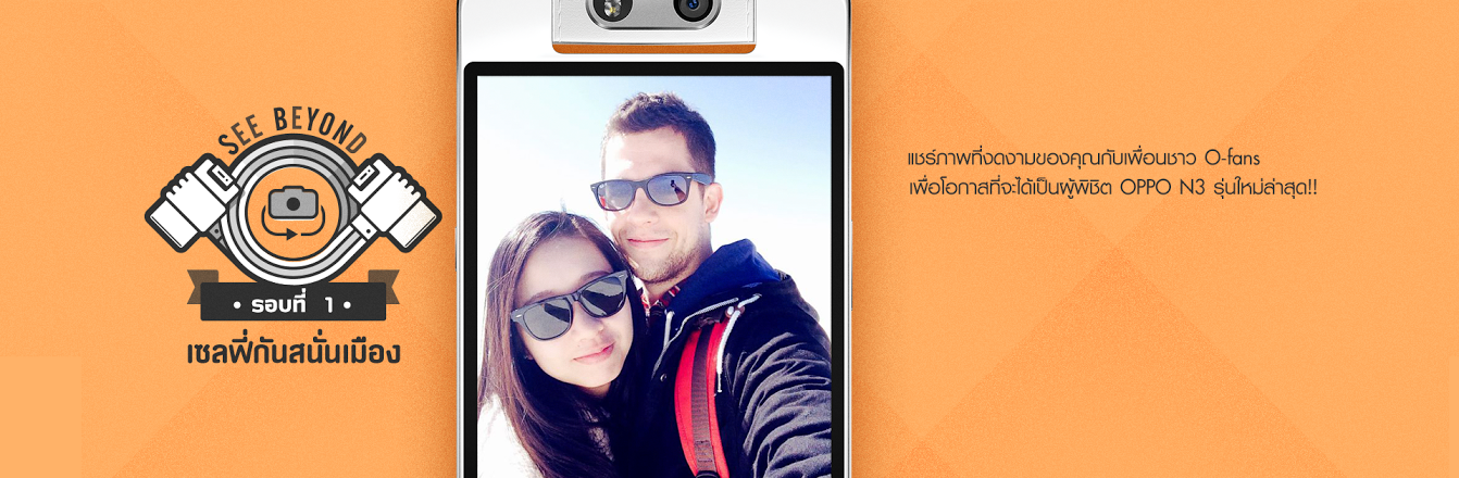 อัพเกรดการถ่ายภาพขึ้นอีกระดับด้วยกล้องหมุนอัตโนมัติของ OPPO N3