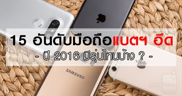 Phones with best battery life (2016 edition)
