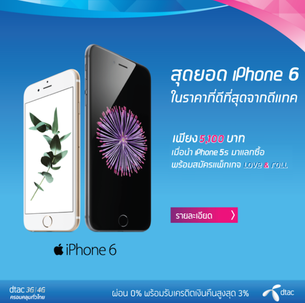 ดีแทคจัดโปรโมชั่นนำ iPhone เก่าแลกเป็น iPhone 6 เพียง 5,100 บาท