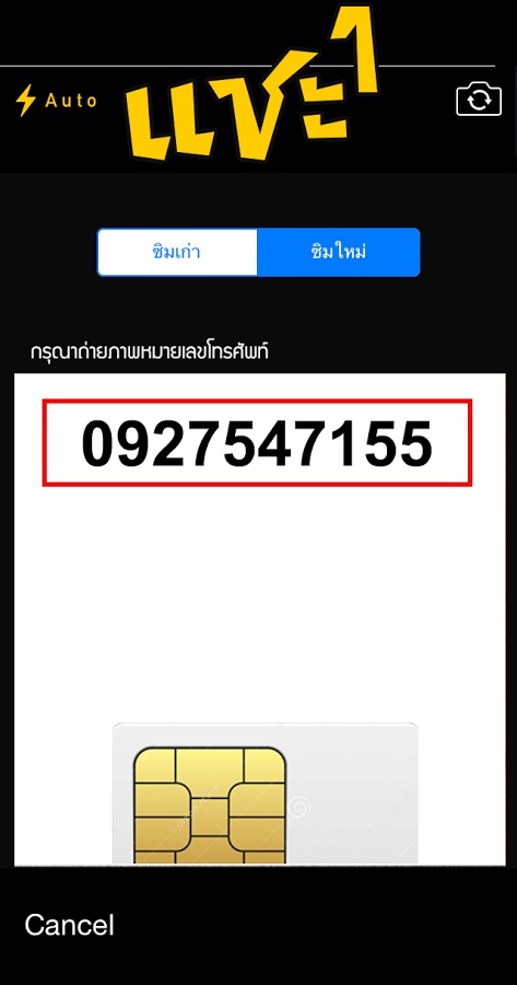 วิธีลงทะเบียนซิมเติมเงิน ลงทะเบียนที่ไหน ต้องทำอย่างไรบ้าง ?