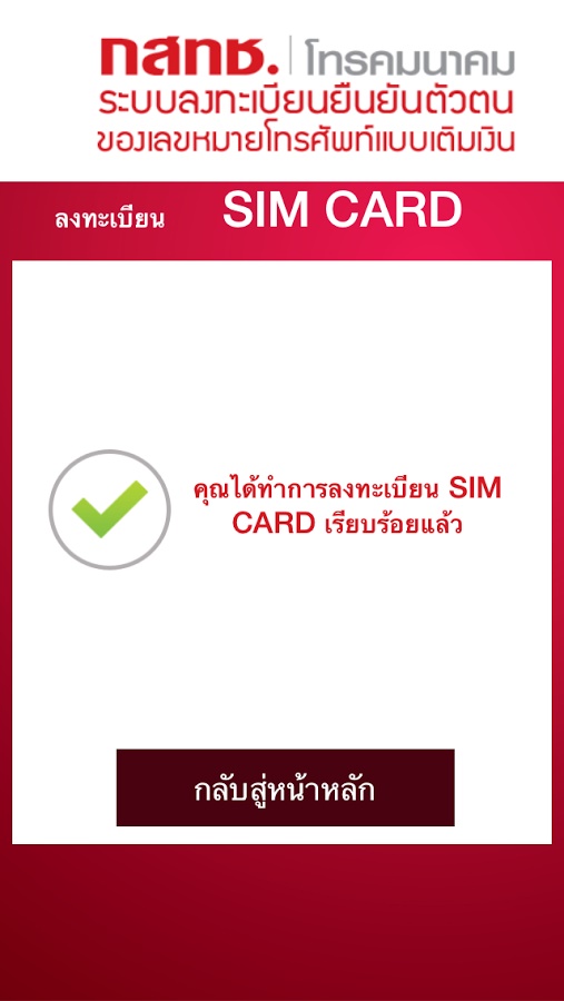 วิธีลงทะเบียนซิมเติมเงิน ลงทะเบียนที่ไหน ต้องทำอย่างไรบ้าง ?