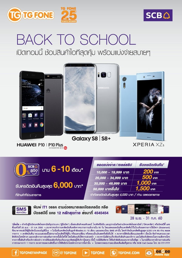 โปรโมชั่นบัตรเครดิต SCB Back To School
