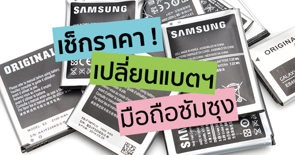 ราคาเปลี่ยนแบตฯ Samsung