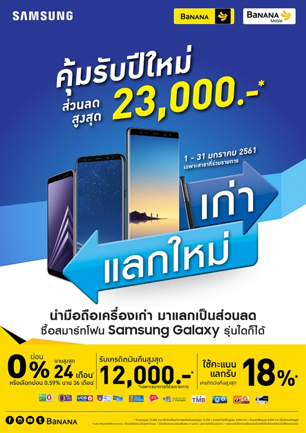 โทรศัพท์เครื่องเก่า นำมาแลกรับส่วนลดซื้อ Samsung Galaxy 