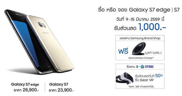 โปรโมชั่น Galaxy S7 และ Galaxy S7 edge
