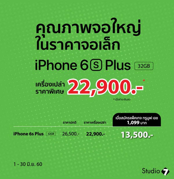 โปรโมชั่นสุดพิเศษ iPhone 6s Plus 32GB