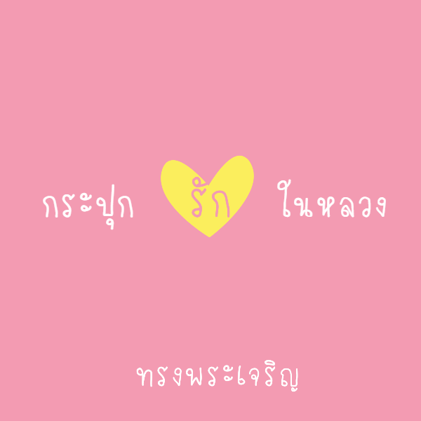 ทำภาพโปรไฟล์เรารักในหลวง