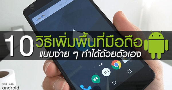 10 วิธีเพิ่มพื้นที่มือถือ Android ง่าย ๆ