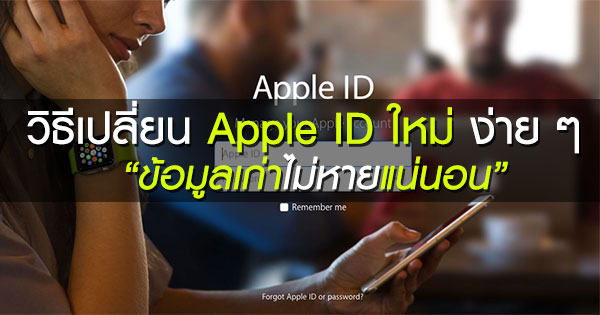 วิธีเปลี่ยนอีเมล Apple ID