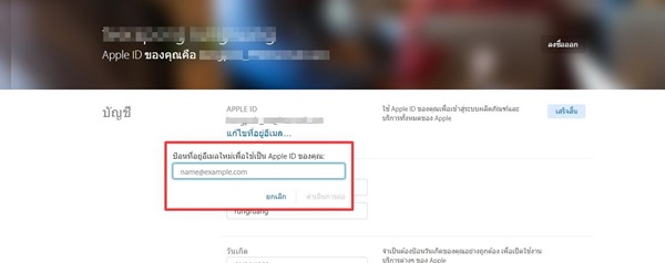 วิธีเปลี่ยนอีเมล Apple ID