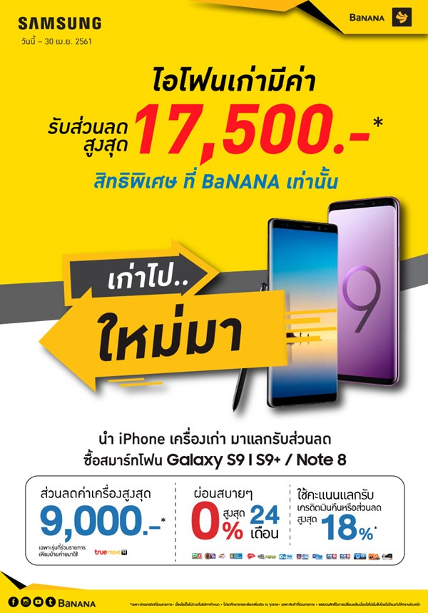 โปรโมชั่นเก่าแลกใหม่ Banana