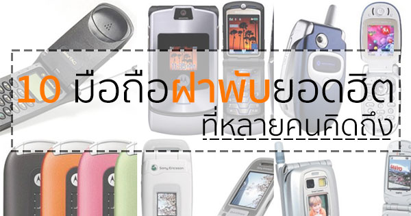 มือถือฝาพับยอดฮิต