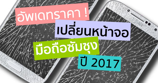 ราคาเปลี่ยนจอ Samsung ปี 2017