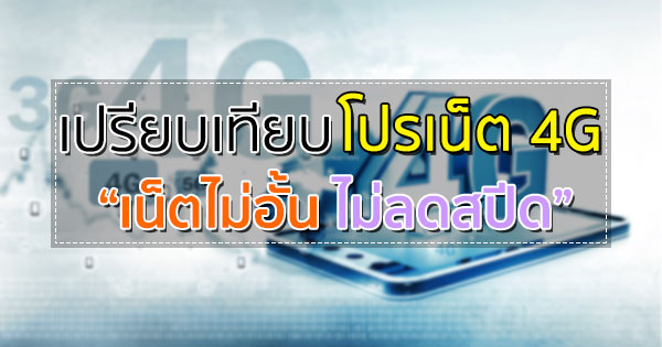 โปรโมชั่นอินเทอร์เน็ต 4G