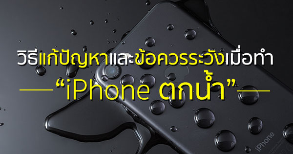 iPhone ตกน้ำ