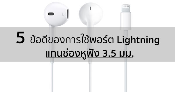 5 ข้อดีของการใช้พอร์ต Lightning