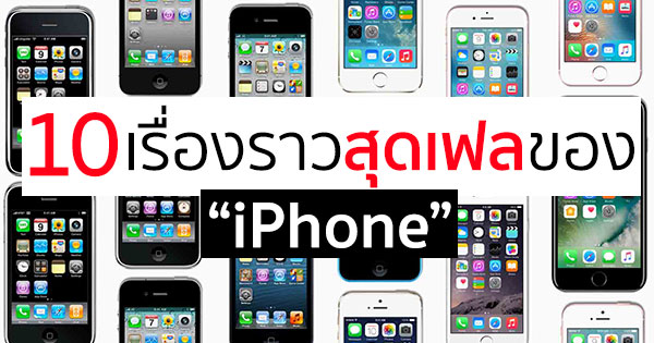 10 ปีกับ 10 เรื่องราวสุดเฟลของ iPhone