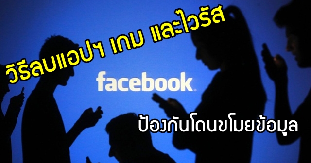 วิธีลบแอปฯ เกม และไวรัสออกจาก Facebook เพื่อป้องกันการถูกขโมยข้อมูล