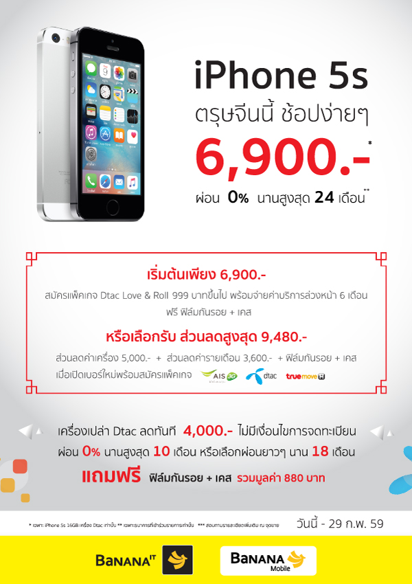 iPhone 5s ตรุษจีนนี้ ช้อปง่าย ๆ เริ่มต้นเพียง 6,900 บาท