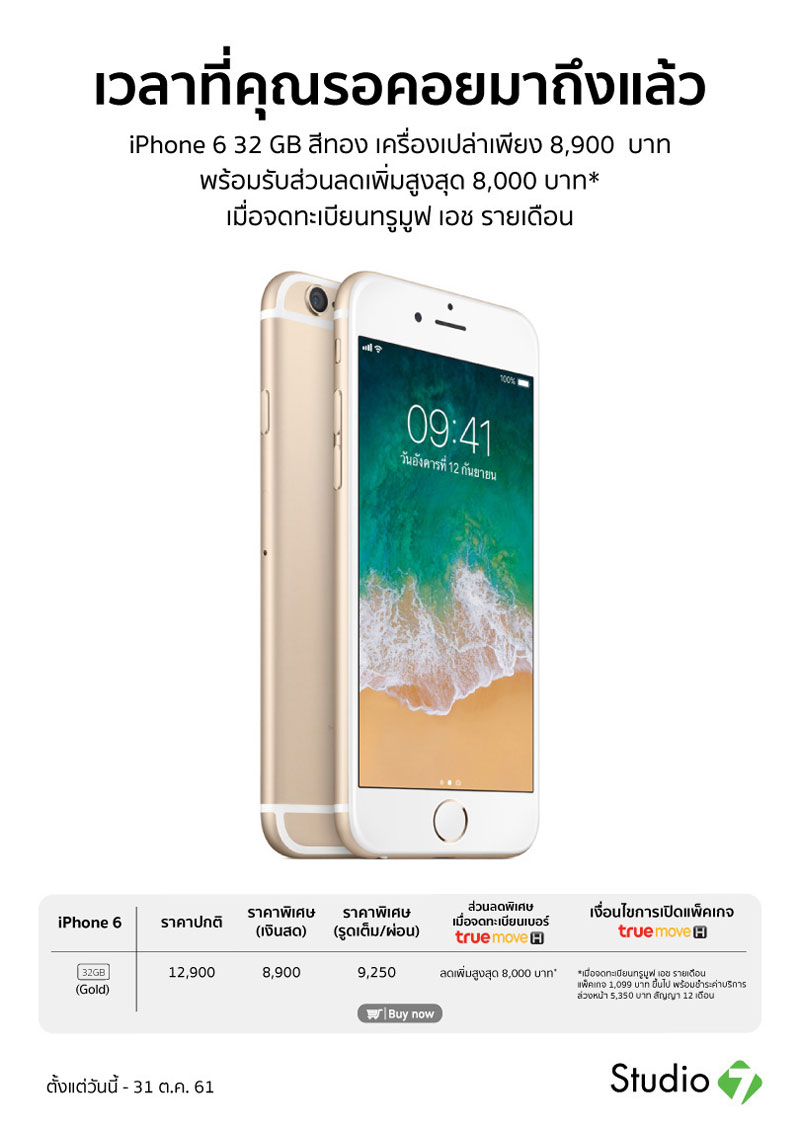 โปรโมชั่น iPhone ที่ Studio7