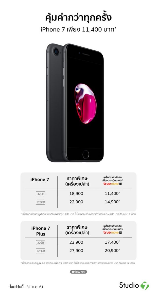 โปรโมชั่น iPhone ที่ Studio7