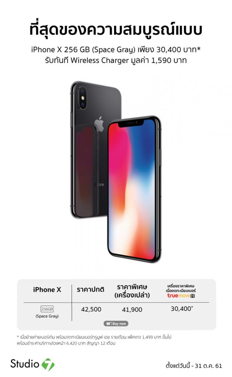 โปรโมชั่น iPhone ที่ Studio7