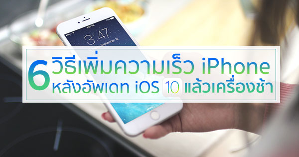 6 วิธีเพิ่มความเร็ว iPhone