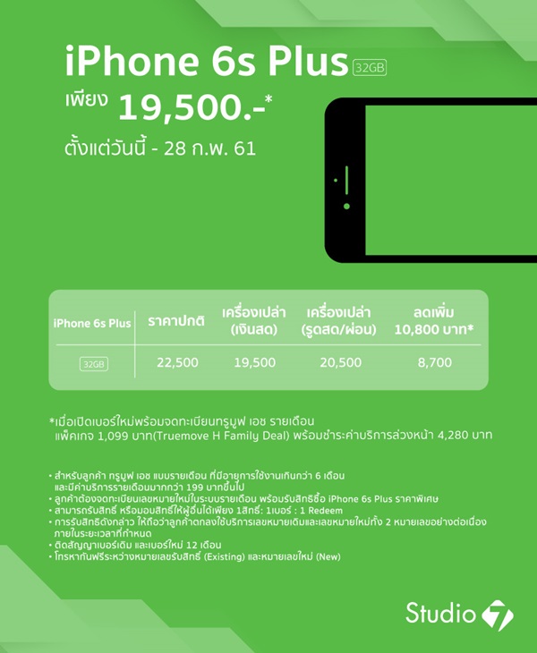 โปรโมชั่น iPhone 6 และ iPhone 6s Plus