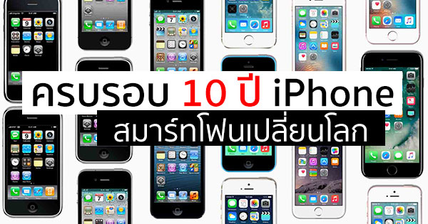 ครบรอบ 10 ปี iPhone