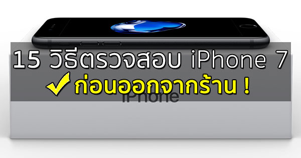 วิธีตรวจสอบ iPhone 7