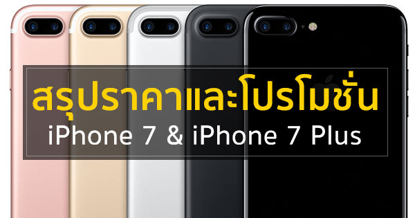 ราคาและโปรโมชั่น iPhone 7 และ iPhone 7 Plus