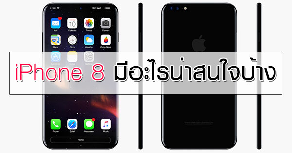 8 ข่าวลือของ iPhone 8