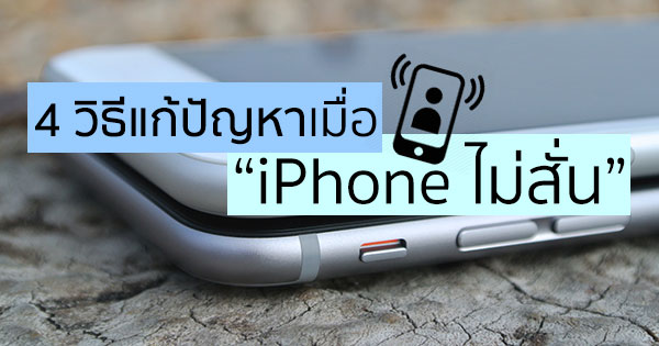 วิธีแก้ปัญหาเมื่อ iPhone ไม่สั่น