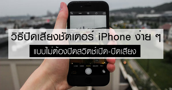 วิธีปิดเสียงชัตเตอร์ iPhone