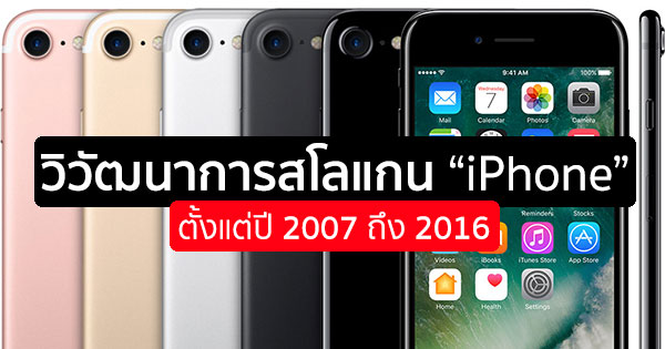 วิวัฒนาการสโลแกน iPhone