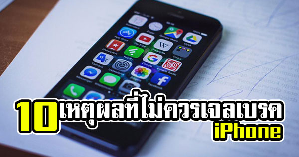 เจลเบรค iPhone