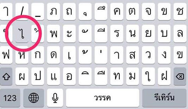 วิธีแก้ปัญหาคีย์บอร์ดสระ ไ เป็นสีเทา