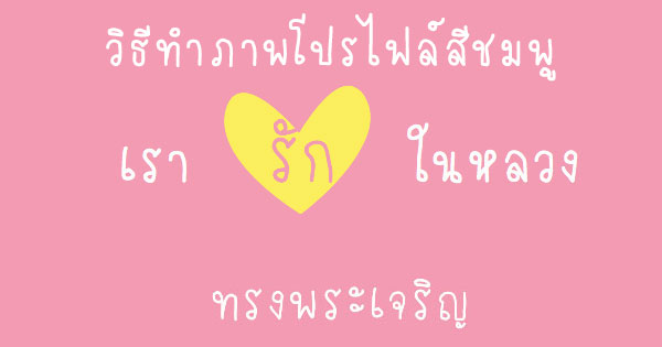 ทำภาพโปรไฟล์เรารักในหลวง