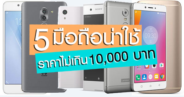 5 มือถือราคาไม่เกิน 10,000 บาท