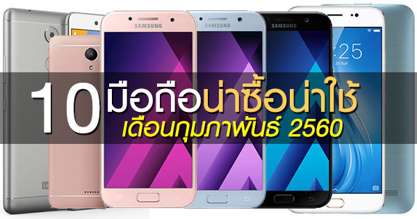 10 มือถือน่าซื้อน่าใช้ เดือนกุมภาพันธ์ 2560