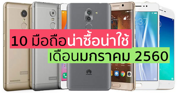 10 มือถือน่าซื้อน่าใช้ เดือนมกราคม 2560 มีรุ่นไหนบ้าง ?