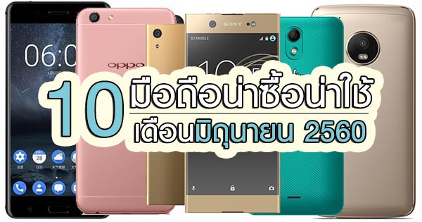 10 มือถือมาแรงน่าซื้อน่าใช้ ประจำเดือนมิถุนายน 2560