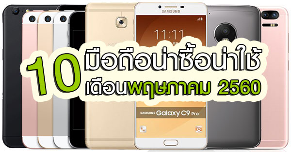10 มือถือน่าซื้อน่าใช้ เดือนพฤษภาคม 2560