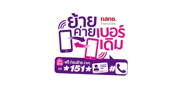 ย้ายค่ายเบอร์เดิมรวดเร็วทันใจ แค่ 2 วันทำการ