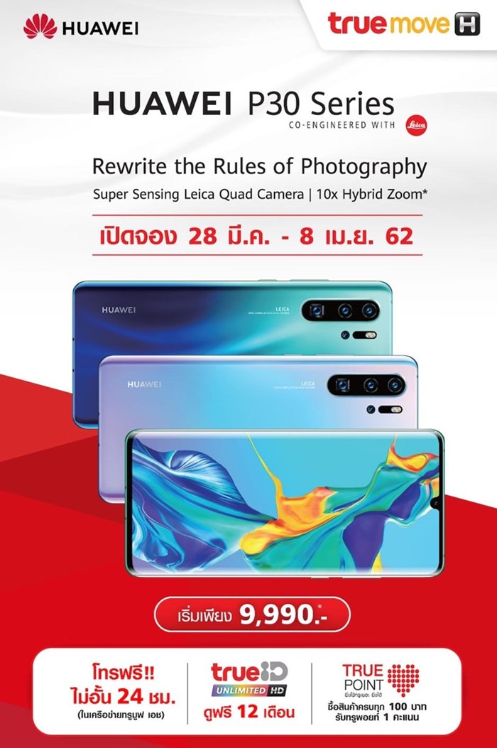 ราคาและโปรโมชั่น Huawei P30 และ P30 Pro