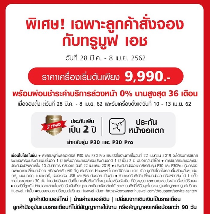 ราคาและโปรโมชั่น Huawei P30 และ P30 Pro
