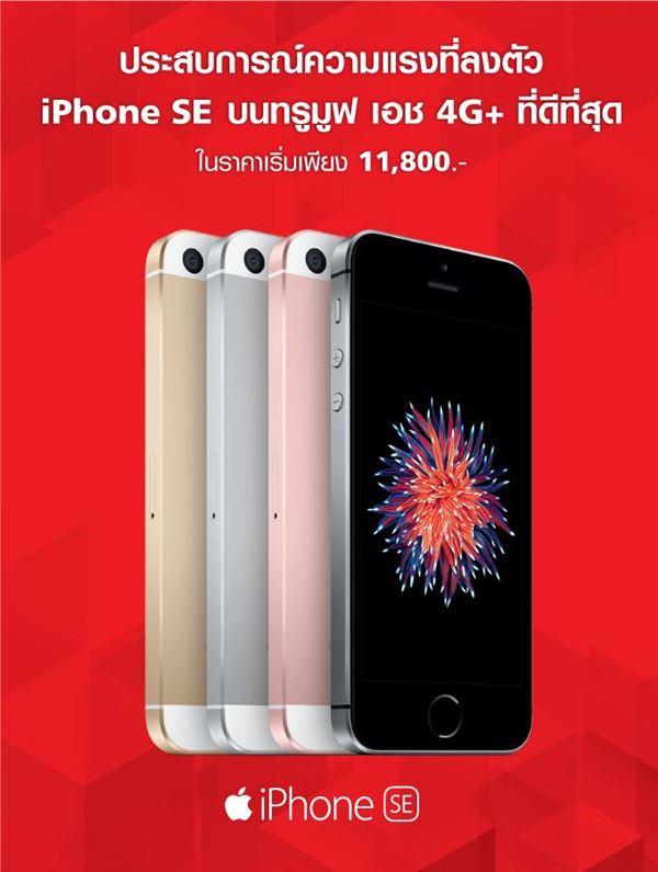 โปรโมชั่น iPhone SE 