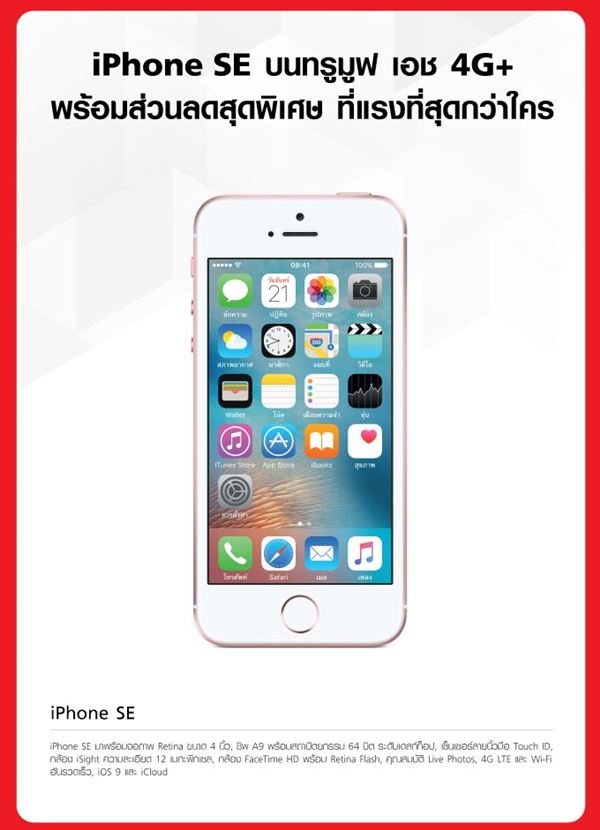 โปรโมชั่น iPhone SE 