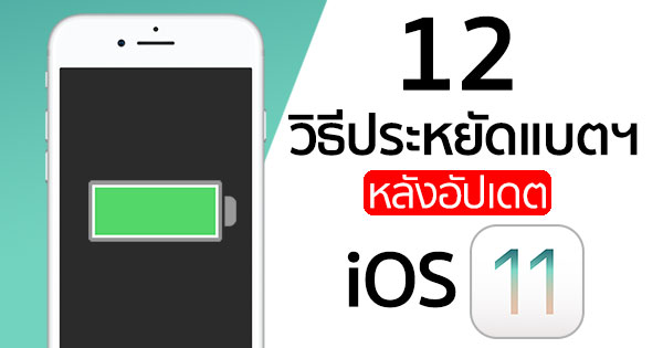 วิธีประหยัดแบตฯ iPhone หลังอัปเดต iOS 11