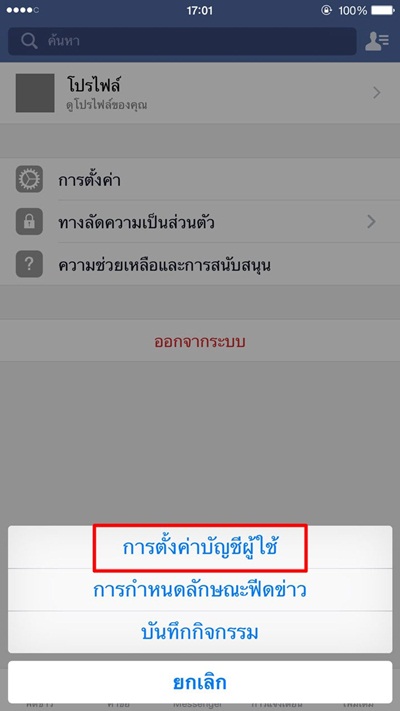 วิธีลบไวรัสออกจากแอพฯ Facebook